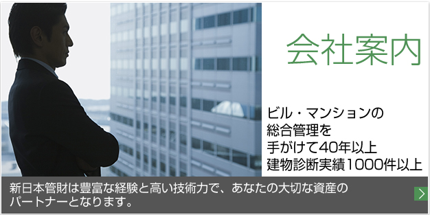 会社案内 ビル・マンションの総合管理を手がけて45年以上 建物診断実績1500件以上 新日本管財は豊富な経験と高い技術力で、あなたの大切な資産のパートナーとなります。