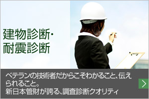 建物診断・耐震診断　ベテランの技術者だからこそわかること、伝えられること。新日本管財が誇る、調査診断クオリティ