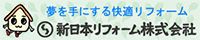 夢を手にする快適リフォーム 新日本リフォーム株式会社