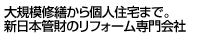 大規模修繕から個人住宅まで。新日本管財のリフォーム専門会社